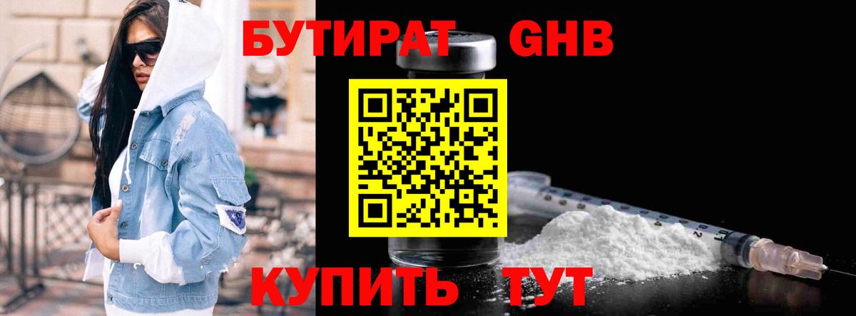Бутират  Бутират оксибутират  Вход с VPN  Астрахань 