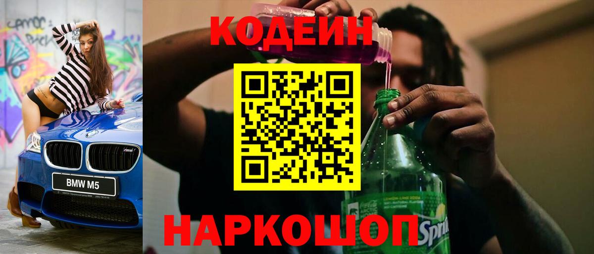 Кодеин напиток Lean (лин) Астрахань